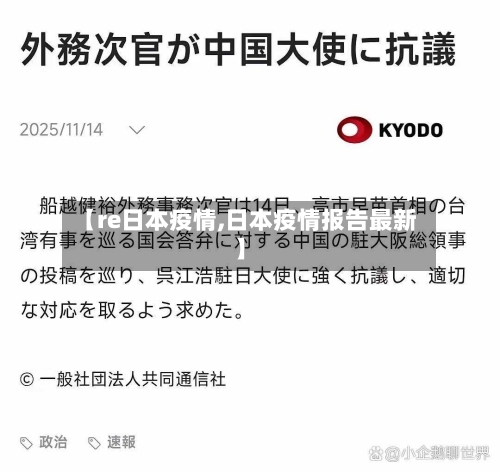 【re日本疫情,日本疫情报告最新】
