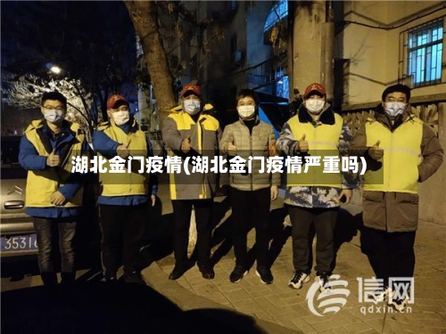 湖北金门疫情(湖北金门疫情严重吗)-第2张图片