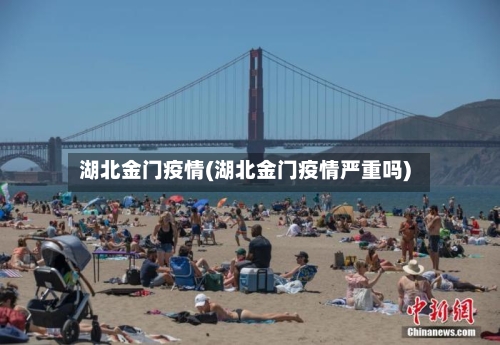 湖北金门疫情(湖北金门疫情严重吗)-第3张图片