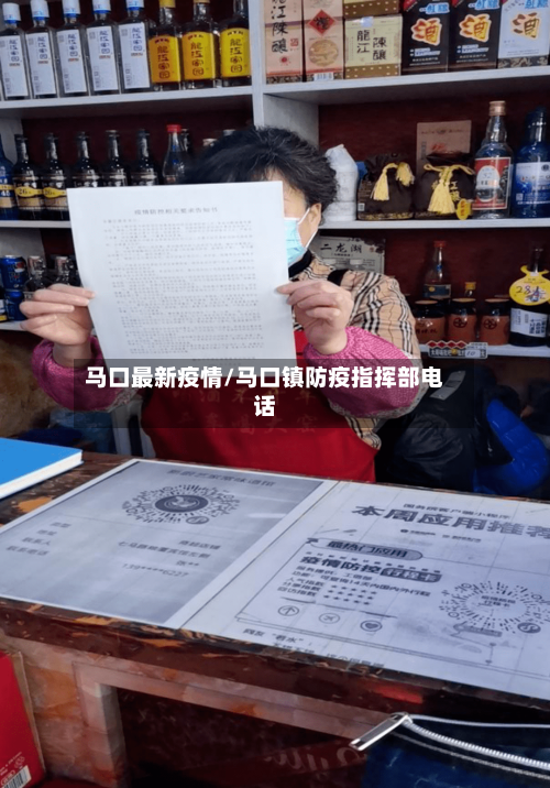 马口最新疫情/马口镇防疫指挥部电话