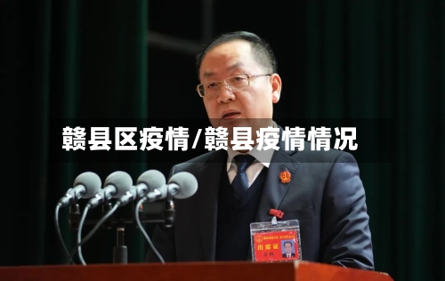 赣县区疫情/赣县疫情情况-第2张图片