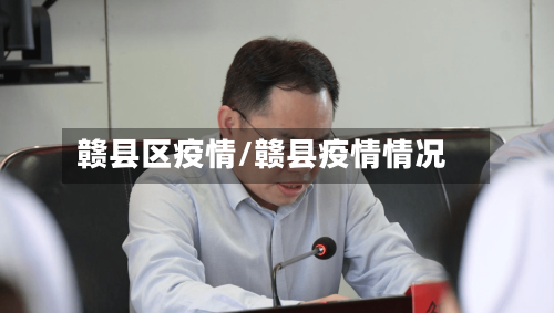 赣县区疫情/赣县疫情情况