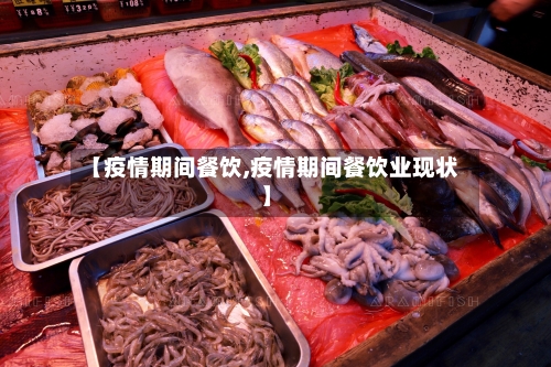 【疫情期间餐饮,疫情期间餐饮业现状】-第2张图片