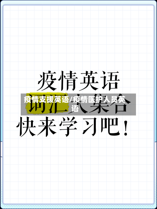 疫情支援英语/疫情医护人员英语-第3张图片