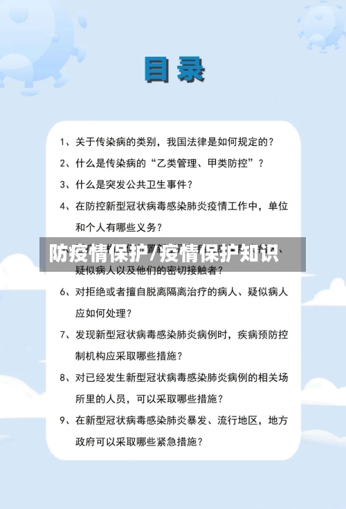 防疫情保护/疫情保护知识
