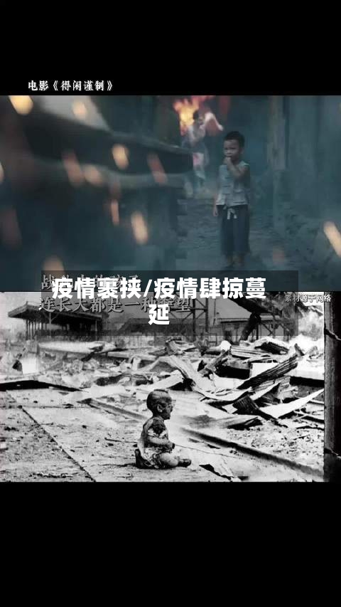 疫情裹挟/疫情肆掠蔓延