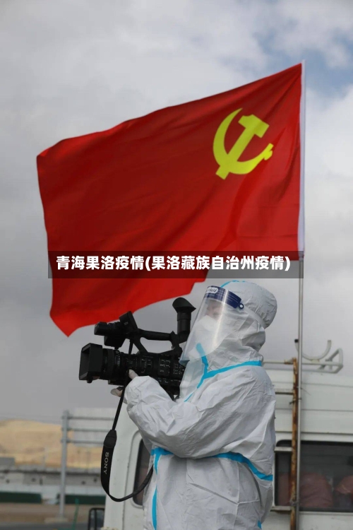 青海果洛疫情(果洛藏族自治州疫情)