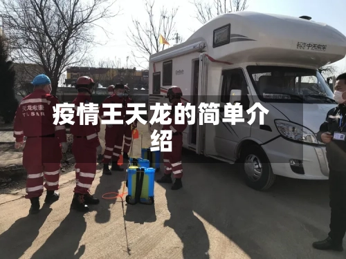疫情王天龙的简单介绍-第2张图片