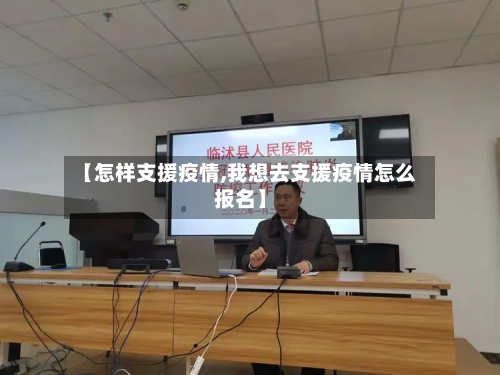 【怎样支援疫情,我想去支援疫情怎么报名】-第3张图片