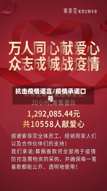 抗击疫情诺言/疫情承诺口号