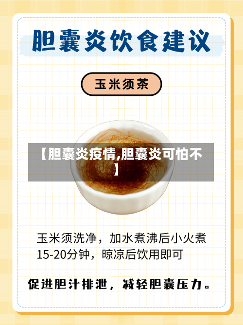 【胆囊炎疫情,胆囊炎可怕不】