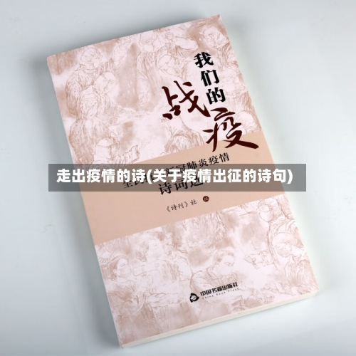走出疫情的诗(关于疫情出征的诗句)