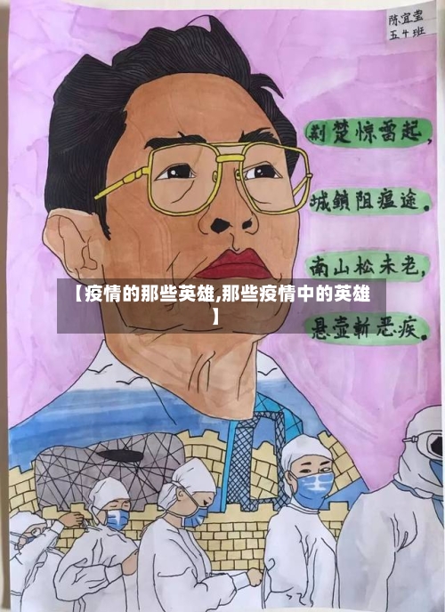【疫情的那些英雄,那些疫情中的英雄】-第1张图片
