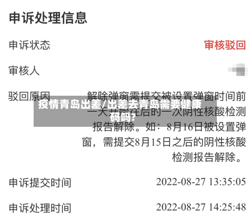 疫情青岛出差/出差去青岛需要健康码吗?