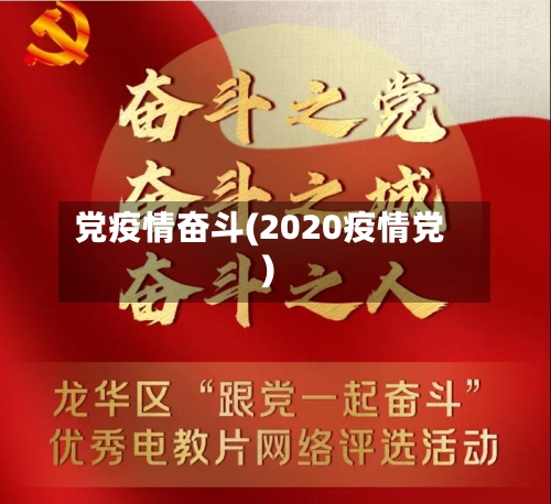 党疫情奋斗(2020疫情党)