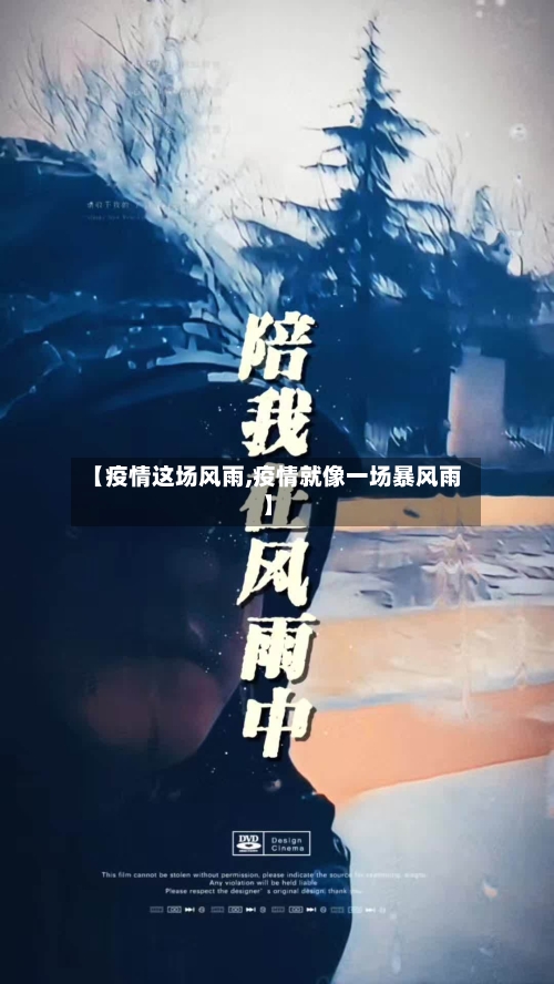 【疫情这场风雨,疫情就像一场暴风雨】