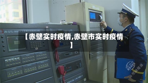 【赤壁实时疫情,赤壁市实时疫情】