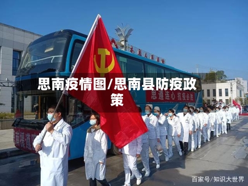 思南疫情图/思南县防疫政策