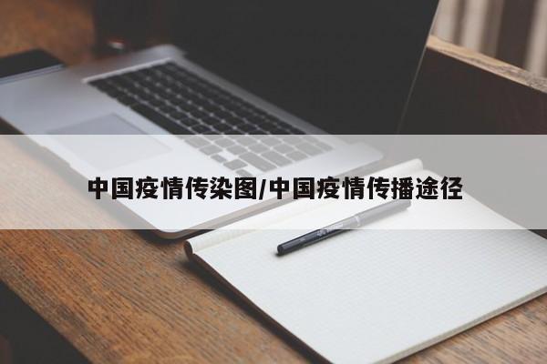 中国疫情传染图/中国疫情传播途径