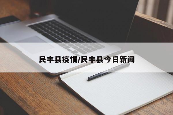 民丰县疫情/民丰县今日新闻
