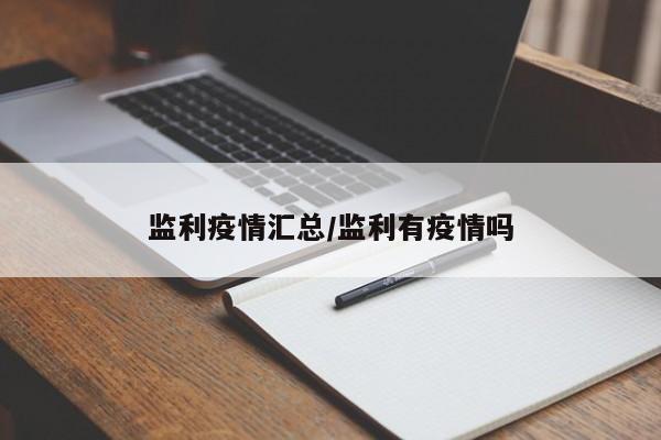 监利疫情汇总/监利有疫情吗
